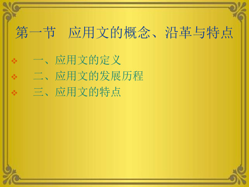 第一节应用文的概念、沿革与特点