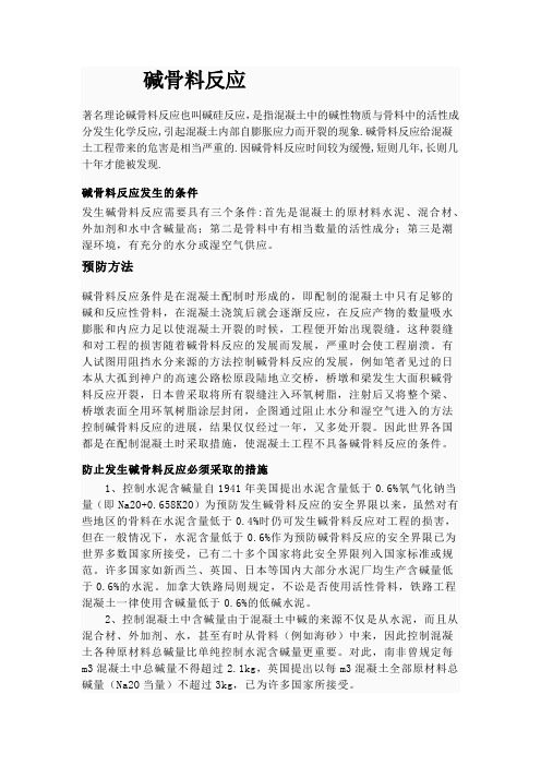 碱骨料反应