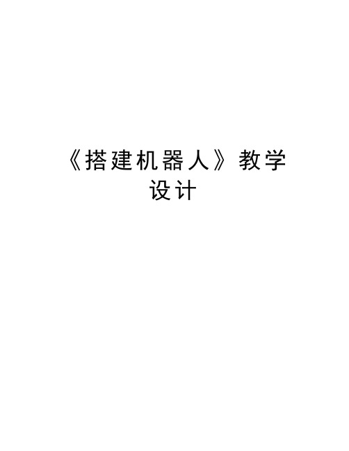 《搭建机器人》教学设计讲课教案