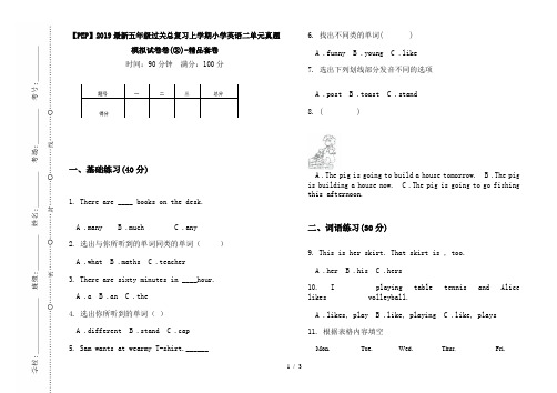 【PEP】2019最新五年级过关总复习上学期小学英语二单元真题模拟试卷卷(②)-精品套卷