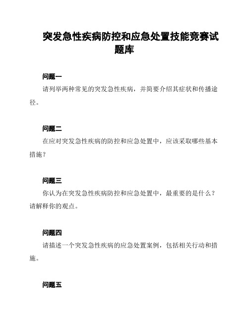 突发急性疾病防控和应急处置技能竞赛试题库