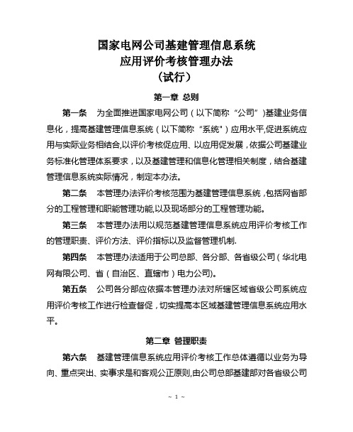 国家电网公司基建管理信息系统应用考核管理~1