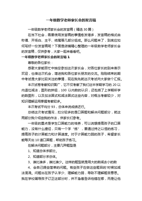 一年级数学老师家长会的发言稿