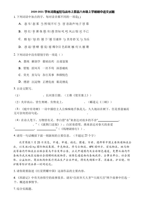 2020-2021学年河南省驻马店市上蔡县八年级上学期期中语文试题