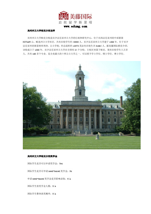 宾州州立大学帕克分校怎样