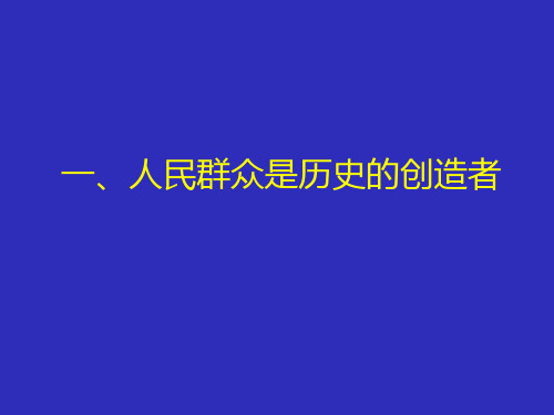 马克思原理 人民群众在历史发展中的作用