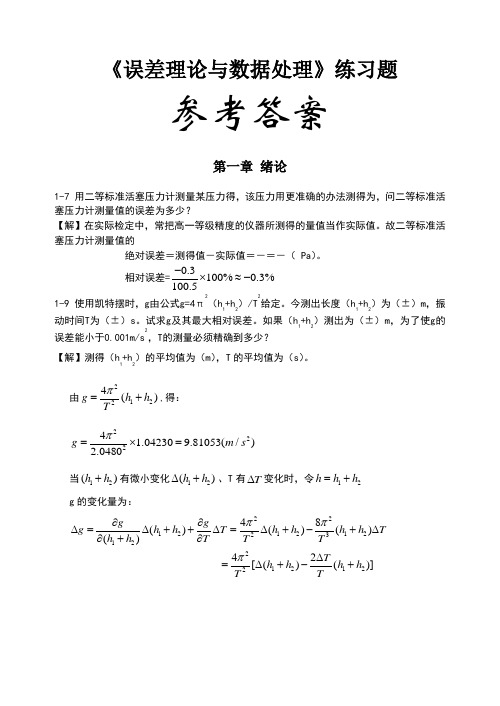 费业泰误差理论与数据处理课后答案全