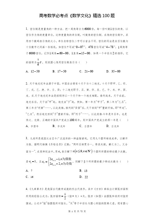 高考数学必考点《数学文化》精选100题