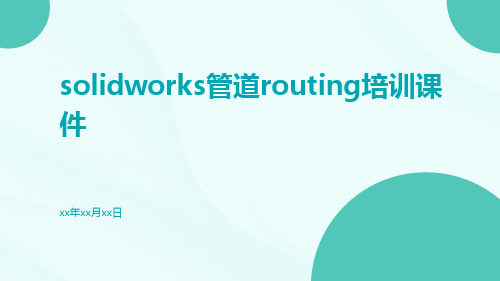 solidworks管道routing培训课件