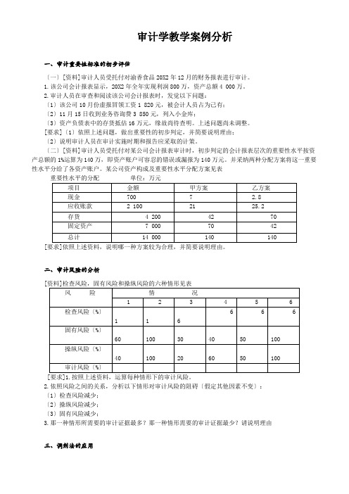 审计学教学案例分析