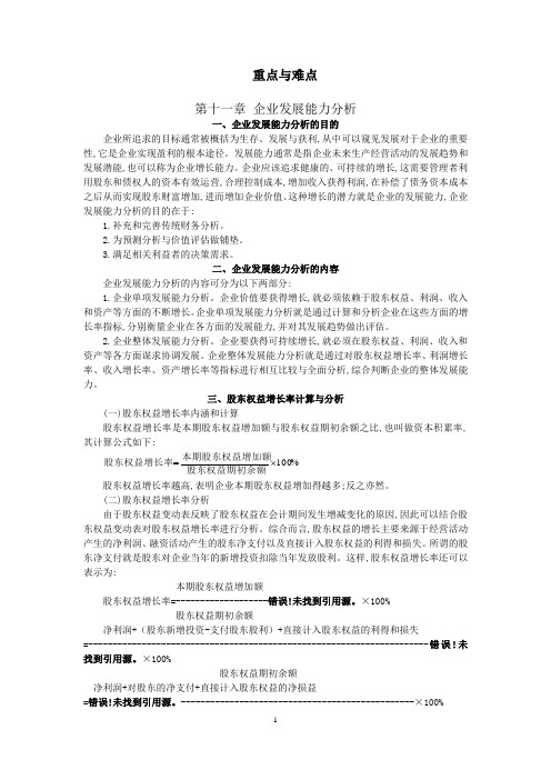 第十一章 企业发展能力分析 重点与难点