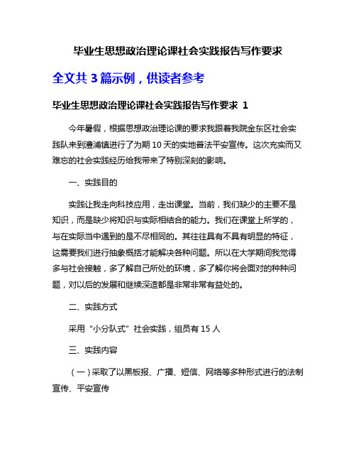 毕业生思想政治理论课社会实践报告写作要求