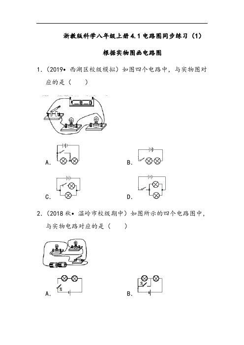 浙教版科学八年级上册4.1电路图同步练习(1)