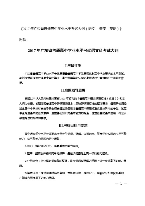 《2017年广东省普通高中学业水平考试大纲(语文、 数学、英语)》