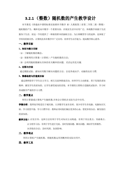 (整数)随机数的产生教学设计.docx