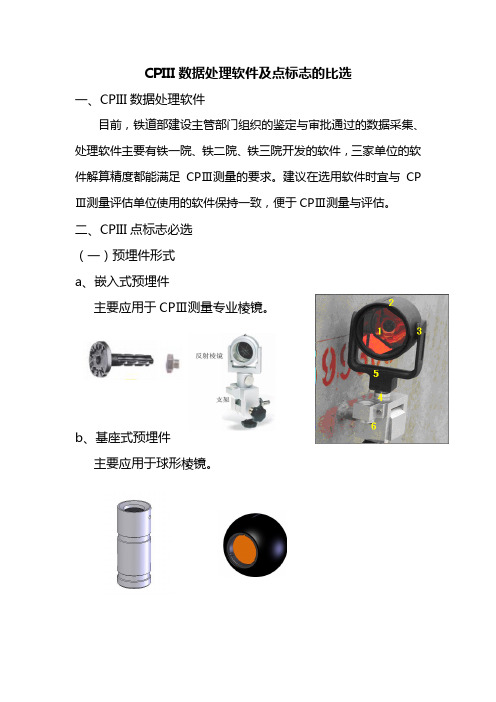 CPIII数据处理软件及点标志的比选