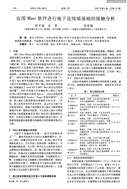 应用Marc软件进行地下连续墙基础的接触分析