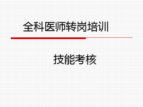 全科医师转岗技能考核培训教材