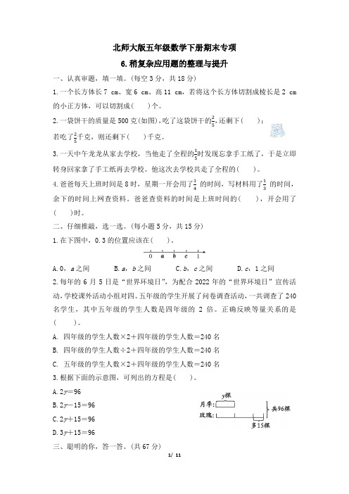 北师大版五年级数学下册期末《稍复杂应用题的整理与提升》专项精品试卷 附答案