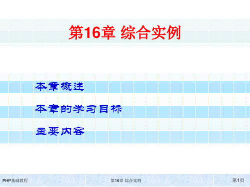 PHP+MySQL动态网站开发基础教程第16章 综合实例