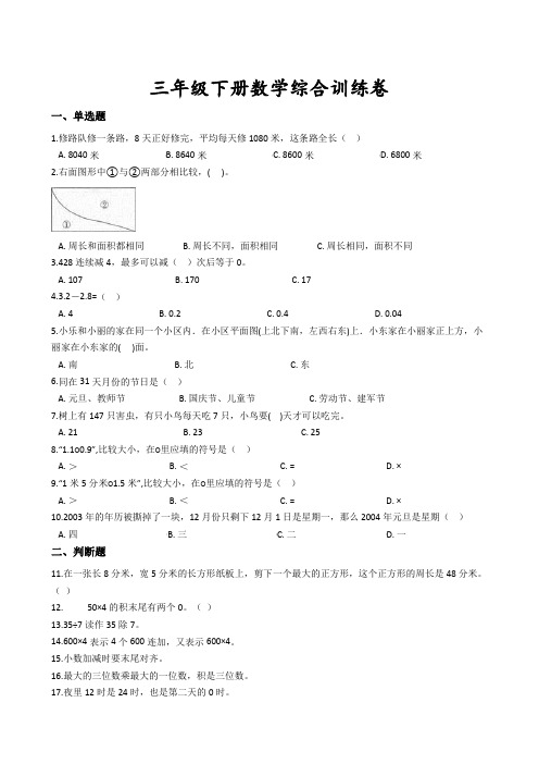 三年级下册数学试题-期末训练卷二  人教新课标(含答案)