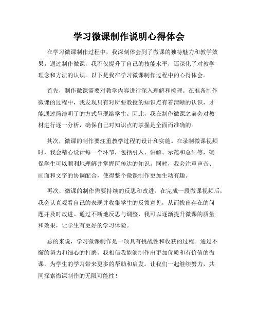 学习微课制作说明心得体会