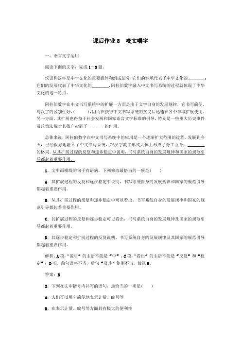 2019_2020学年高中语文课后作业8咬文嚼字(含解析)新人教版必修5