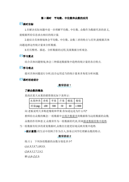 2024年人教版八年数学下册教案(全册)数据的分析 平均数、中位数和众数的应用