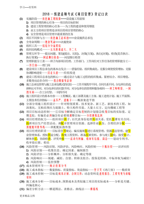 最新一级建造师考试《项目管理》背记口诀