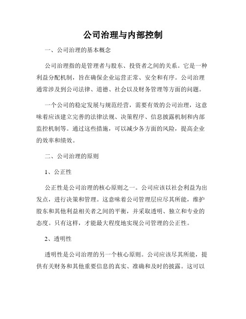 公司治理与内部控制