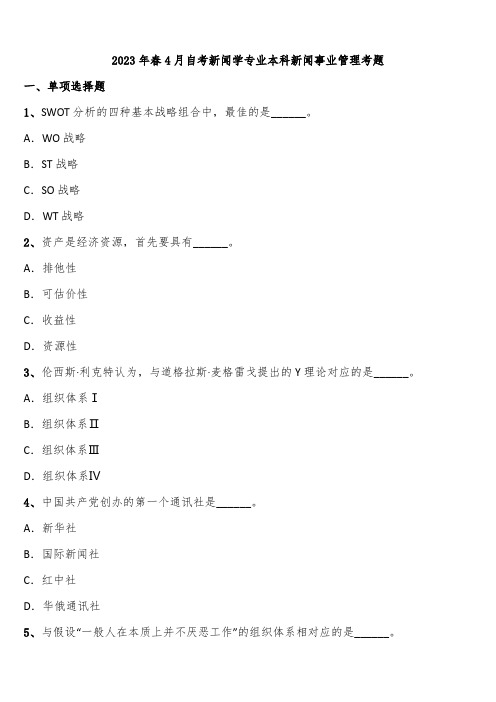 2023年春4月自考新闻学专业本科新闻事业管理考题含解析