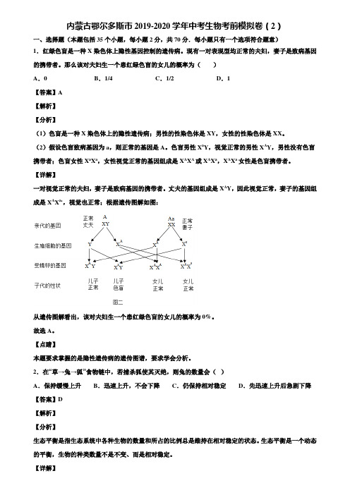 内蒙古鄂尔多斯市2019-2020学年中考生物考前模拟卷(2)含解析