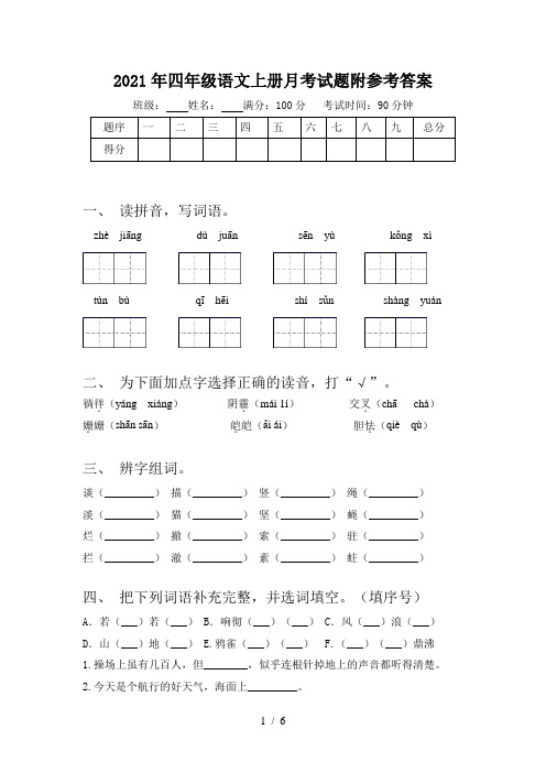 2021年四年级语文上册月考试题附参考答案