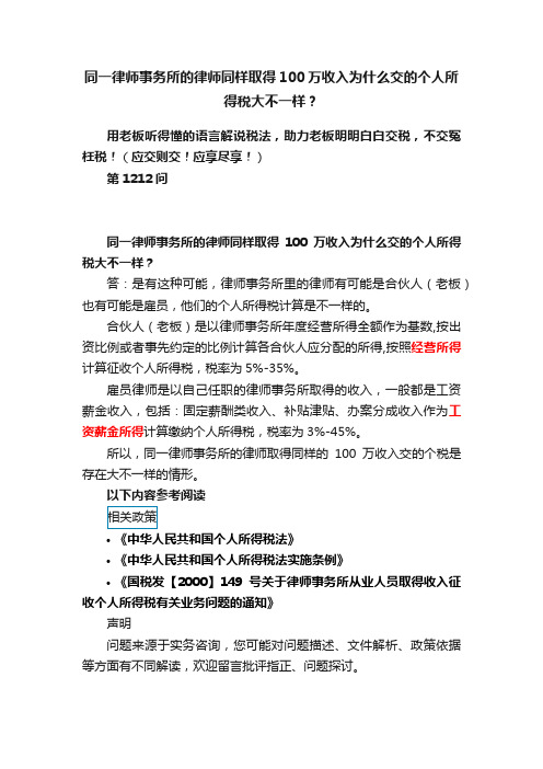 同一律师事务所的律师同样取得100万收入为什么交的个人所得税大不一样？