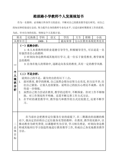 08-10年教师个人发展规划书(纪海燕)