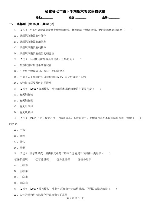 福建省七年级下学期期末考试生物试题