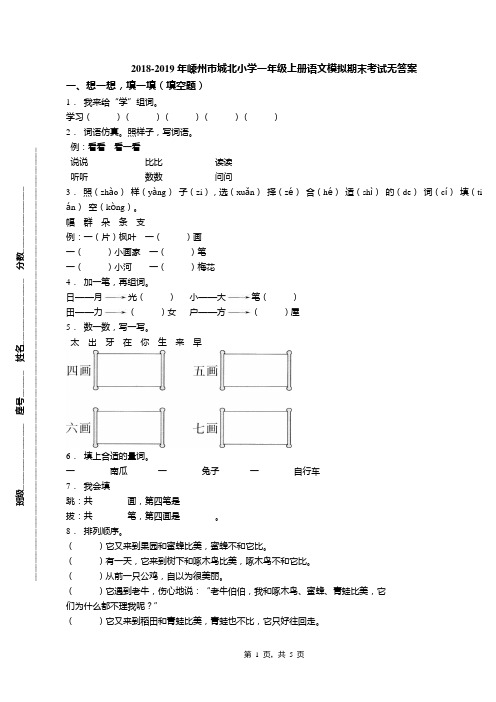 2018-2019年嵊州市城北小学一年级上册语文模拟期末考试无答案(1)