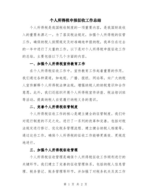 个人所得税申报征收工作总结