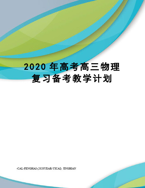 2020年高考高三物理复习备考教学计划