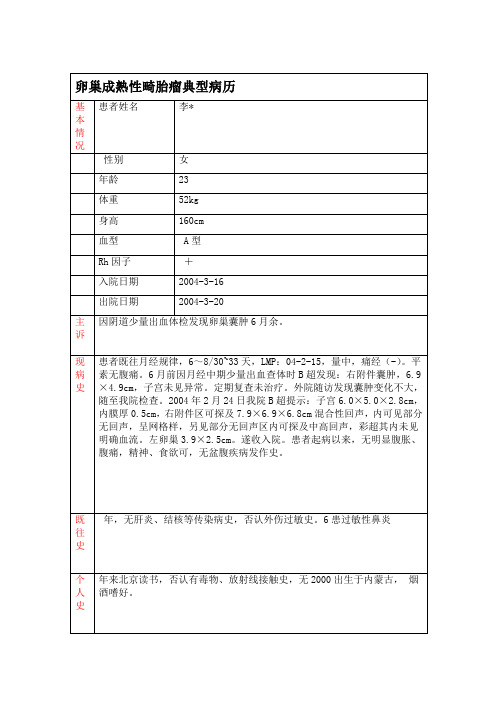 卵巢成熟性畸胎瘤典型病历