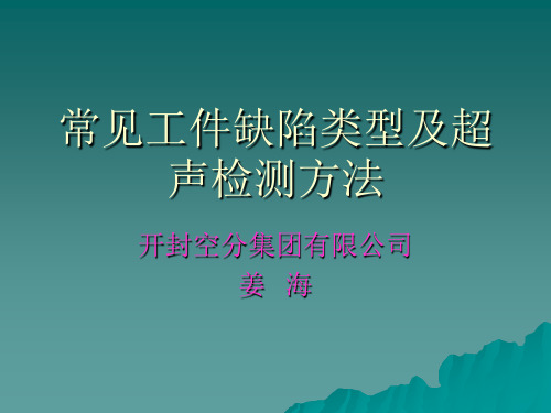 常见工件缺陷类型及超声检测方法