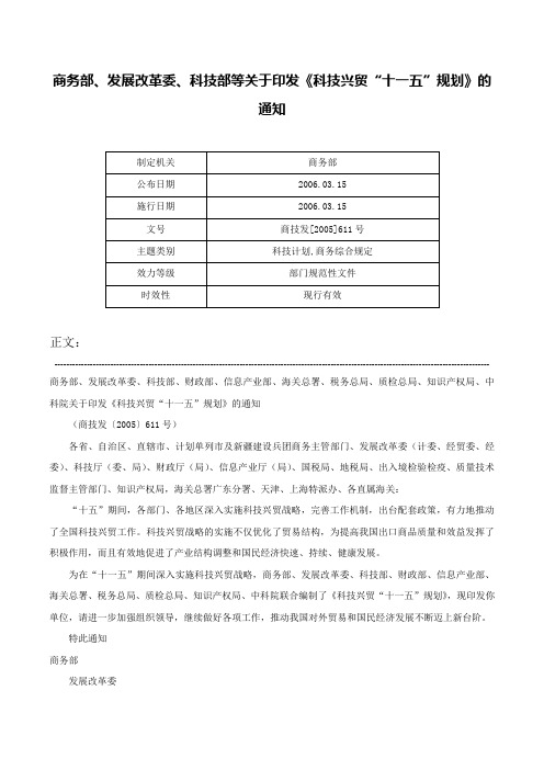 商务部、发展改革委、科技部等关于印发《科技兴贸“十一五”规划》的通知-商技发[2005]611号