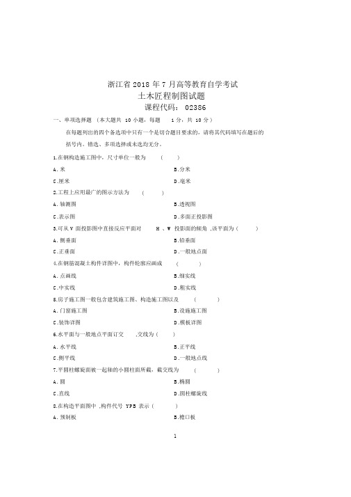 (全新整理)7月全国自考土木工程制图试卷及答案解析