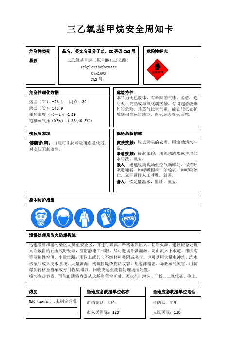 三乙氧基甲烷安全周知卡、职业危害告知卡、理化特性表