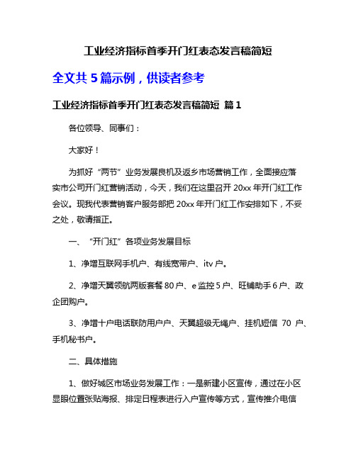 工业经济指标首季开门红表态发言稿简短