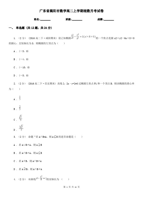广东省揭阳市数学高二上学期理数月考试卷