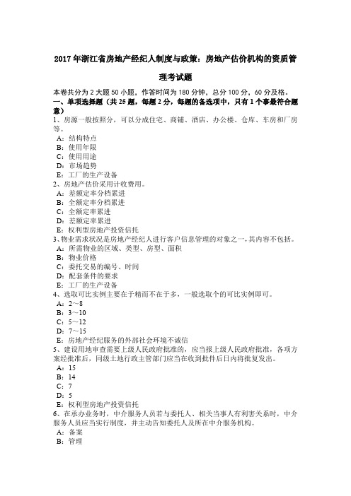 2017年浙江省房地产经纪人制度与政策：房地产估价机构的资质管理考试题