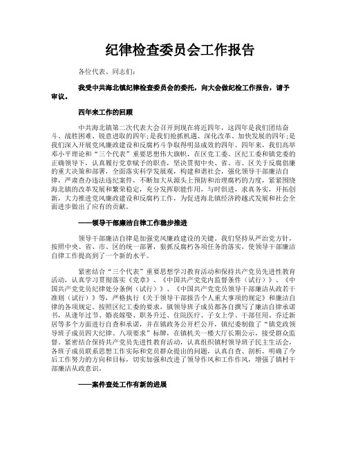 纪律检查委员会工作报告