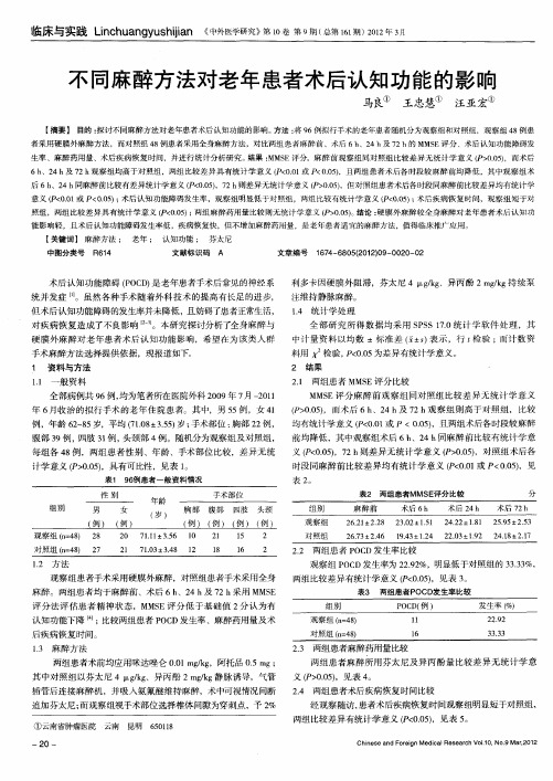 不同麻醉方法对老年患者术后认知功能的影响