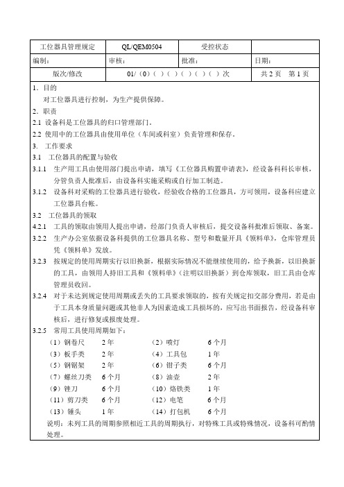 0504工位器具管理规定